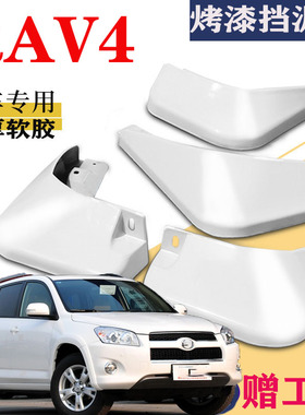 适用于09-12款丰田RAV4挡泥板专用前后原装原厂2.4水皮2.0瓦11/10
