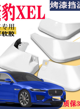 适用于捷豹XEL挡泥板专用进口EX挡泥板原装原厂2021款运动版曜黑