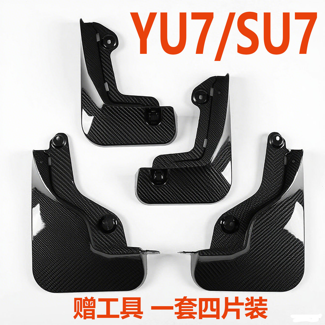 小米YU7/SU7专车专用挡泥板Ultra