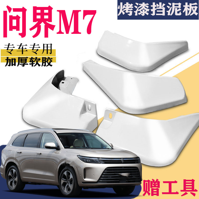 适用于问界M7挡泥板专用
