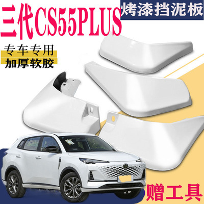 24款三代CS55PLUS挡泥板专用