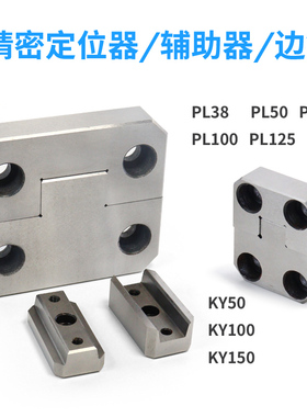 模具导柱边锁定位固定块导向块方型辅助器PL38 PL125 KY50 KY150