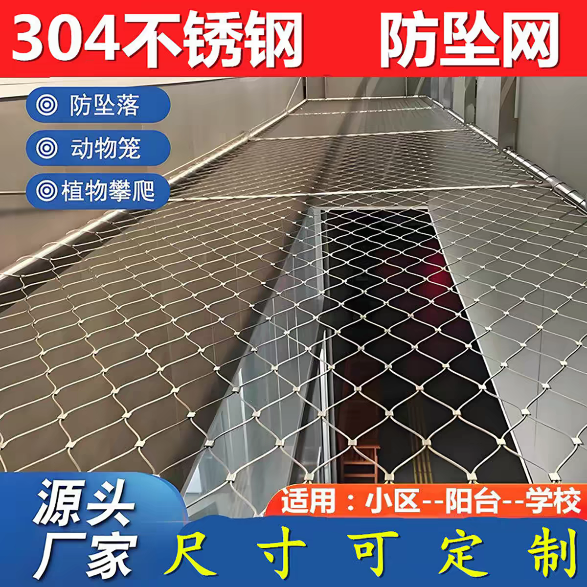 不锈钢绳网高空防坠物网屋顶采光带防护网学校楼梯阳台安全钢丝网