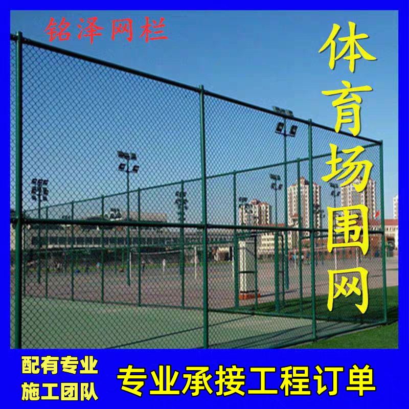 体育场围网户外篮球场围栏足球场护栏网球场防护网学校操场菱形网