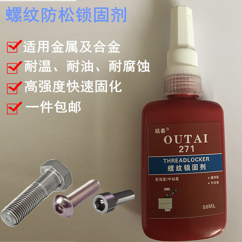瓯泰271红色厌氧胶螺丝防松胶可拆卸螺杆胶耐油耐高温螺纹锁固剂|ruв категории смазывание/клей/реагент/лабораторные расходные материалы, 胶粘剂/胶水 - от Buy2taobao.com для оказания профессиональной услуги покупки агента Taobao