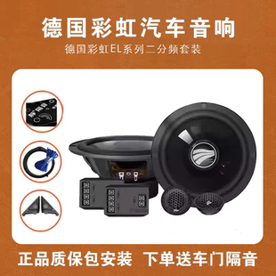 全套包安装 德国彩虹汽车音响改装 EL动人系列喇叭DSP功放低音炮