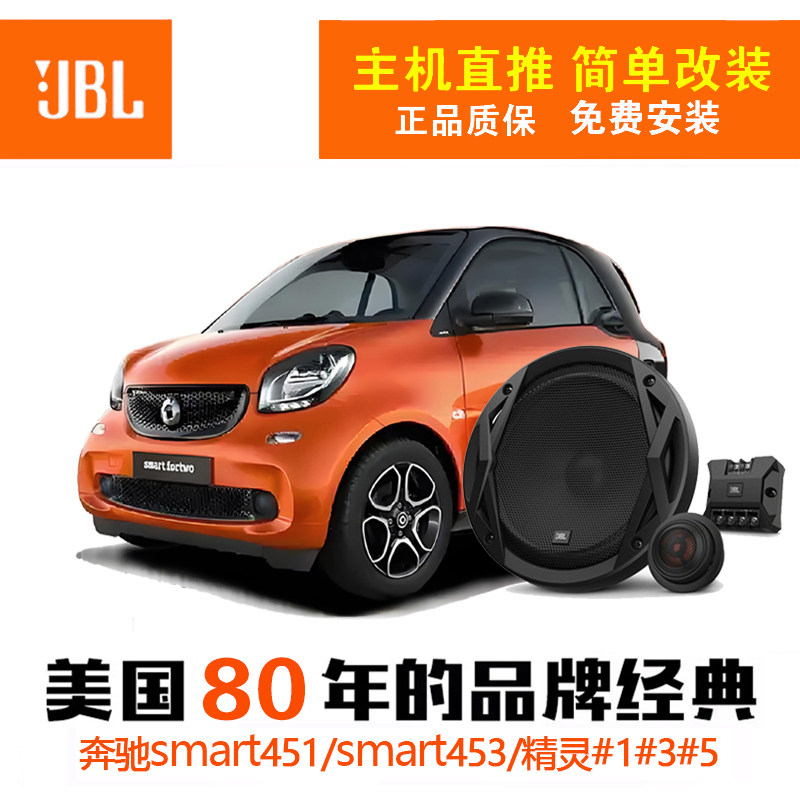 奔驰smart451/smart453/精灵#1#3#5喇叭改装JBL汽车音响dsp低音炮