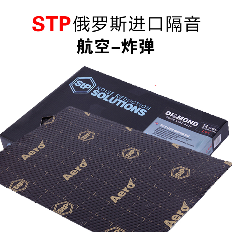 STP进口汽车隔音环保材料