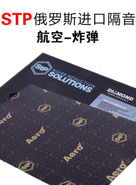 俄罗斯STP汽车隔音改装 航空炸弹金卫士止震板ACCENT6棉材料 优惠