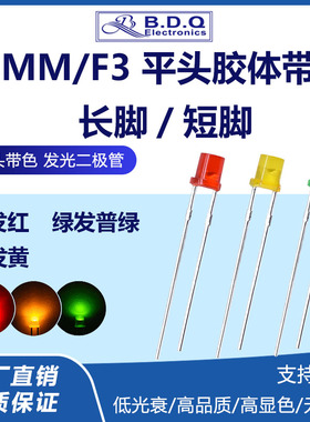 3mm平头红发红散光绿发绿f3黄色散光指示灯led灯珠发光二极管现货