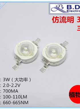 3W红色植物灯仿流明LED灯珠3W植物红大功率发光二极管660-665NM