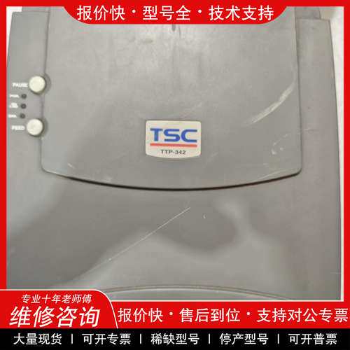 议价维修 TSC TTP-342条码标签打印机 成色如图，包好