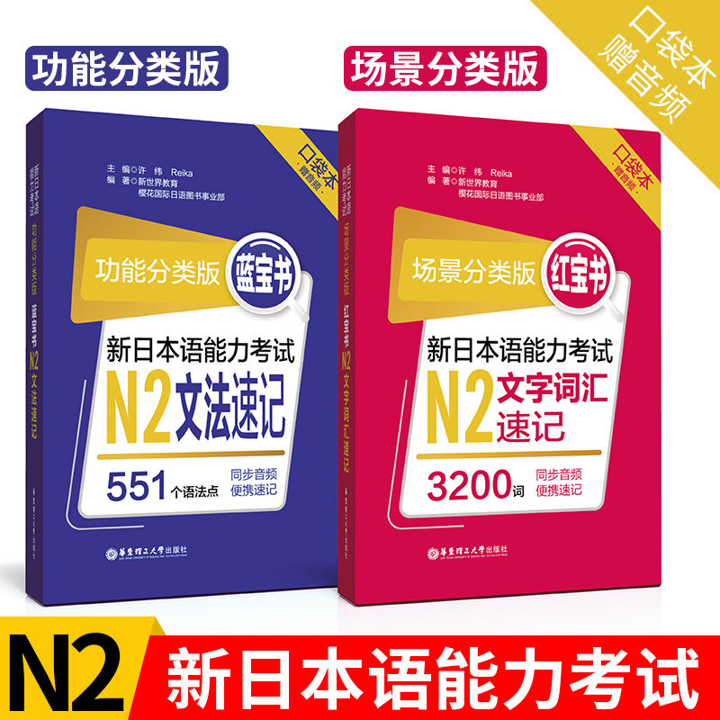 红蓝宝书口袋本 功能分类版蓝宝书n2文法速记 场景分类版红宝书n2文字