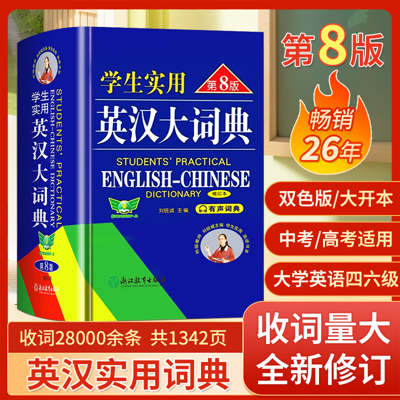2024新版初中高中学生实用英汉双解大词典第8版高考大学汉英互译汉译英英语字典小学到初中牛津高阶大全中小学生初中生必备词书