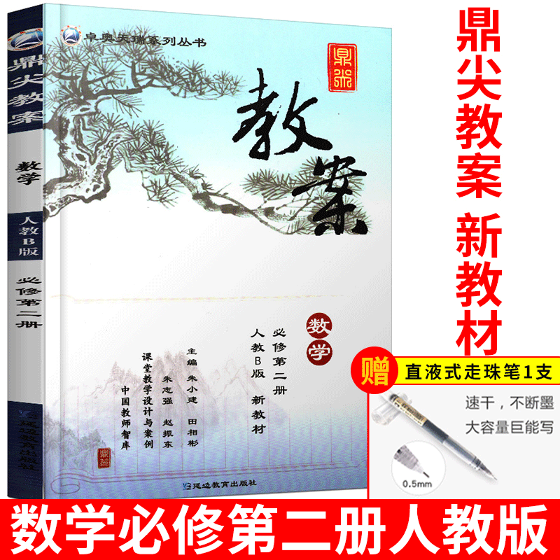 2021版鼎尖教案高中数学必修第二册人教版新版第2册课堂设计与案例教师用书教参教师详解课件课题考编备课资料优秀教案解读
