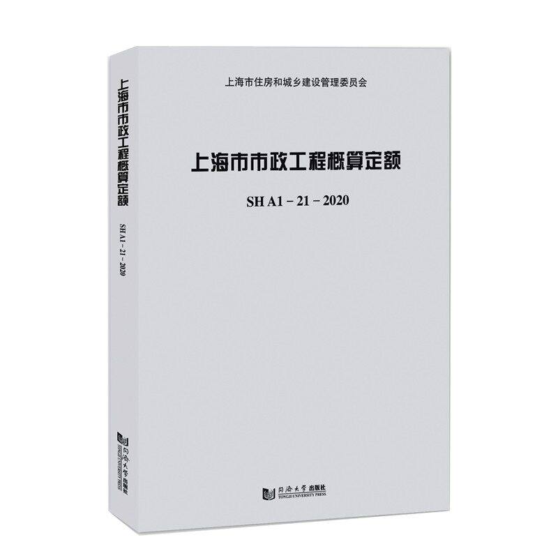 上海市市政工程概算定额:SHA1—21—2020