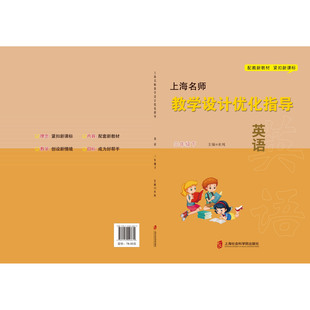 新版上海名师教学设计优化指导 小学初中课本教案 英语  三下册/第二学期 上海专用配套新教材 老师学生家长均适用
