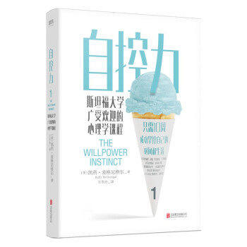 自控力:斯坦福大学广受欢迎的心情商与情绪
