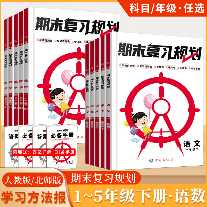 学习方法报期末复习规划语文数学