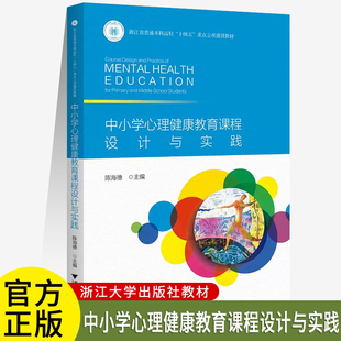 浙江大學出版 中小學心理健康教育課程設計與實踐 社 陳海德主編 重點立項建設教材 浙江省普通本科高校 十四五