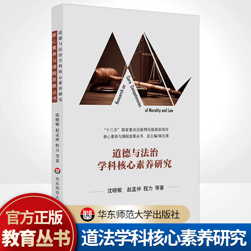 官方正版书籍 道德与法治学科核心素养研究 基础教育课程改革 高中课程标准专业解读 沈晓敏,赵孟仲,程力 华东师范大学出版社