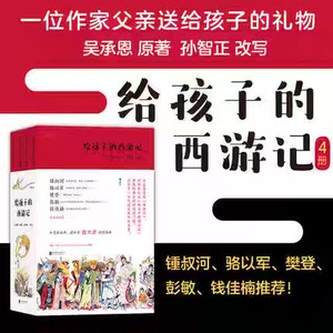 给孩子的西游记 共4册 四大名著文学故事 少儿读物 儿童青少年文学小说孙智正给孩子讲西游记吴承恩写给青少年版 浪花朵朵