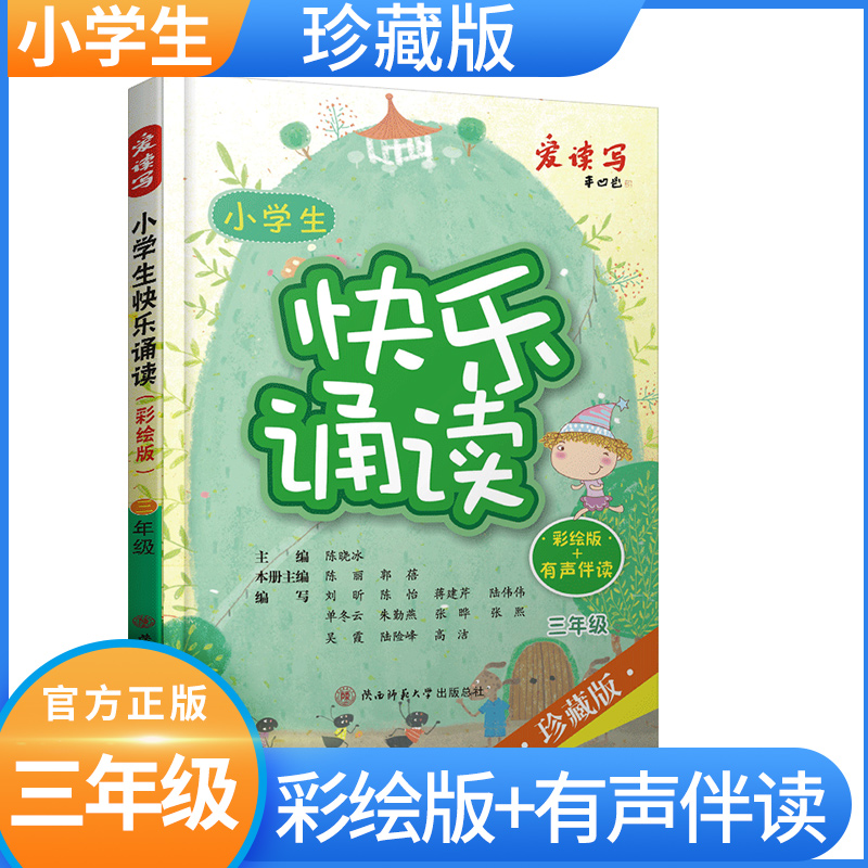 小学生快乐诵读彩绘+有声伴读珍藏版小学生三年级现代诗歌古诗词曲寓言散文朗朗上口的经典作品轻松阅读教辅书籍作文提高综合知识 书籍/杂志/报纸 小学教辅 原图主图