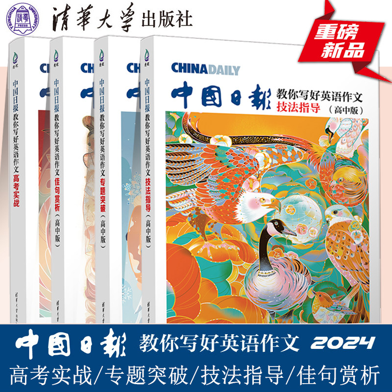 清华大学2024版中国日报教你写好英语作文高中版专题突破佳句赏析技法指导高考实战三年高考优秀范文解析教你写好文章热点作文素材属于什么档次？