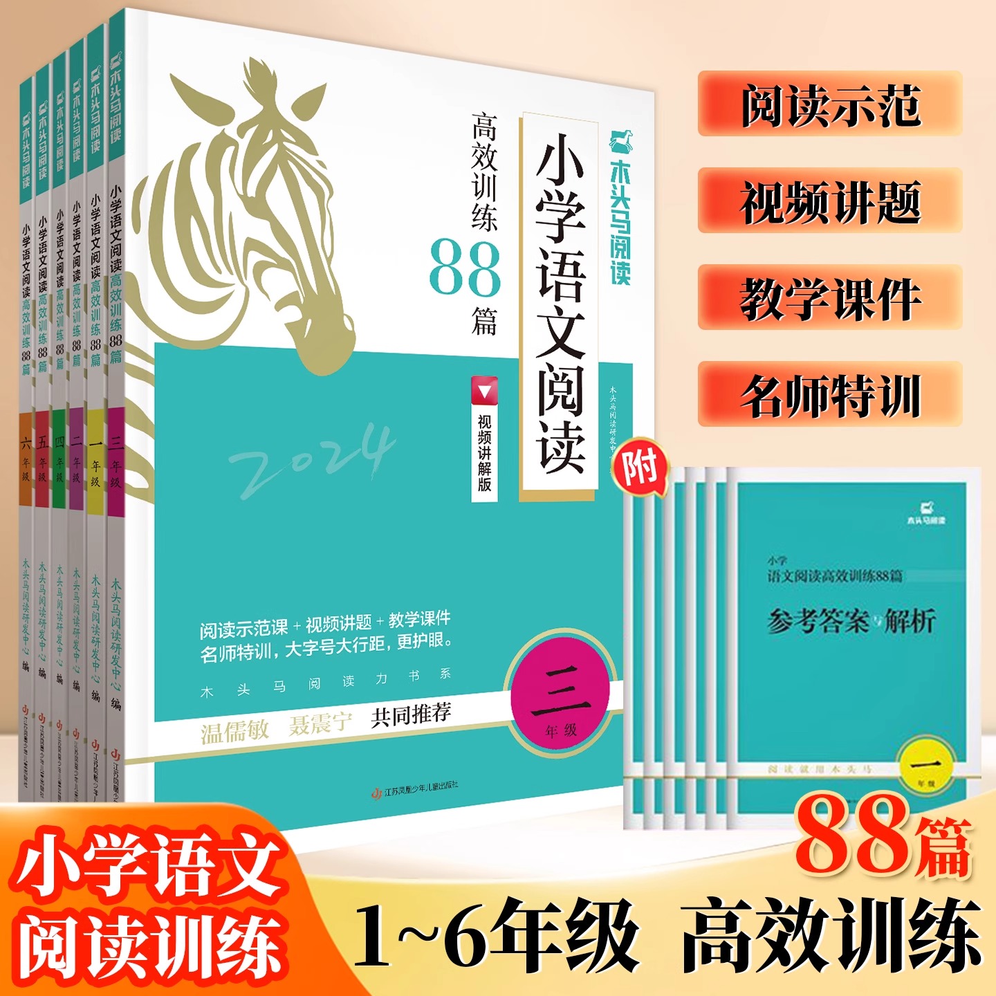 木头马小学语文阅读高效训练88篇