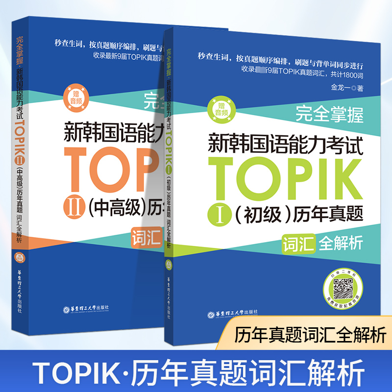 完全掌握新韩国语能力考试TOPIK