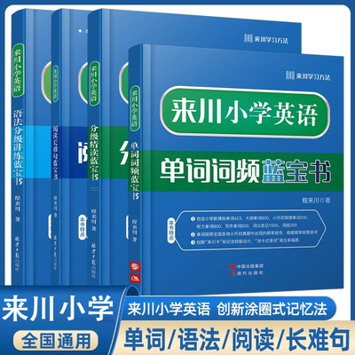 来川小学英语单词词频蓝宝书
