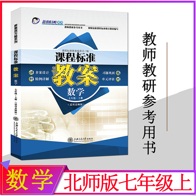 初中北师大版七年级数学上册教案新素质方略7年级教师教研参考书备课鼎尖教案教师招聘教案与教学设计教师资格证考试 初中教案用书