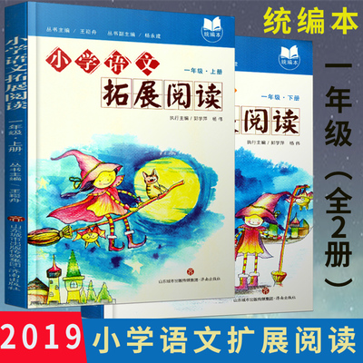 小学语文拓展阅读 一年级上下册2本 王崧舟主编 一年级创新版拓展阅读写作训练语文同步提优阅读与训练一年级课外阅读人教济南出版