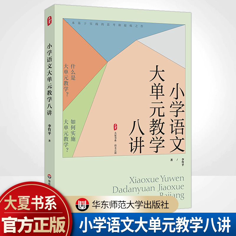 小学语文大单元教学八讲