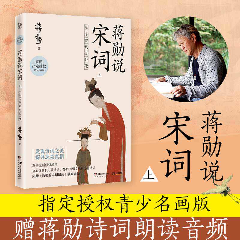 蒋勋说宋词.上,从李煜到范仲淹中国古诗词