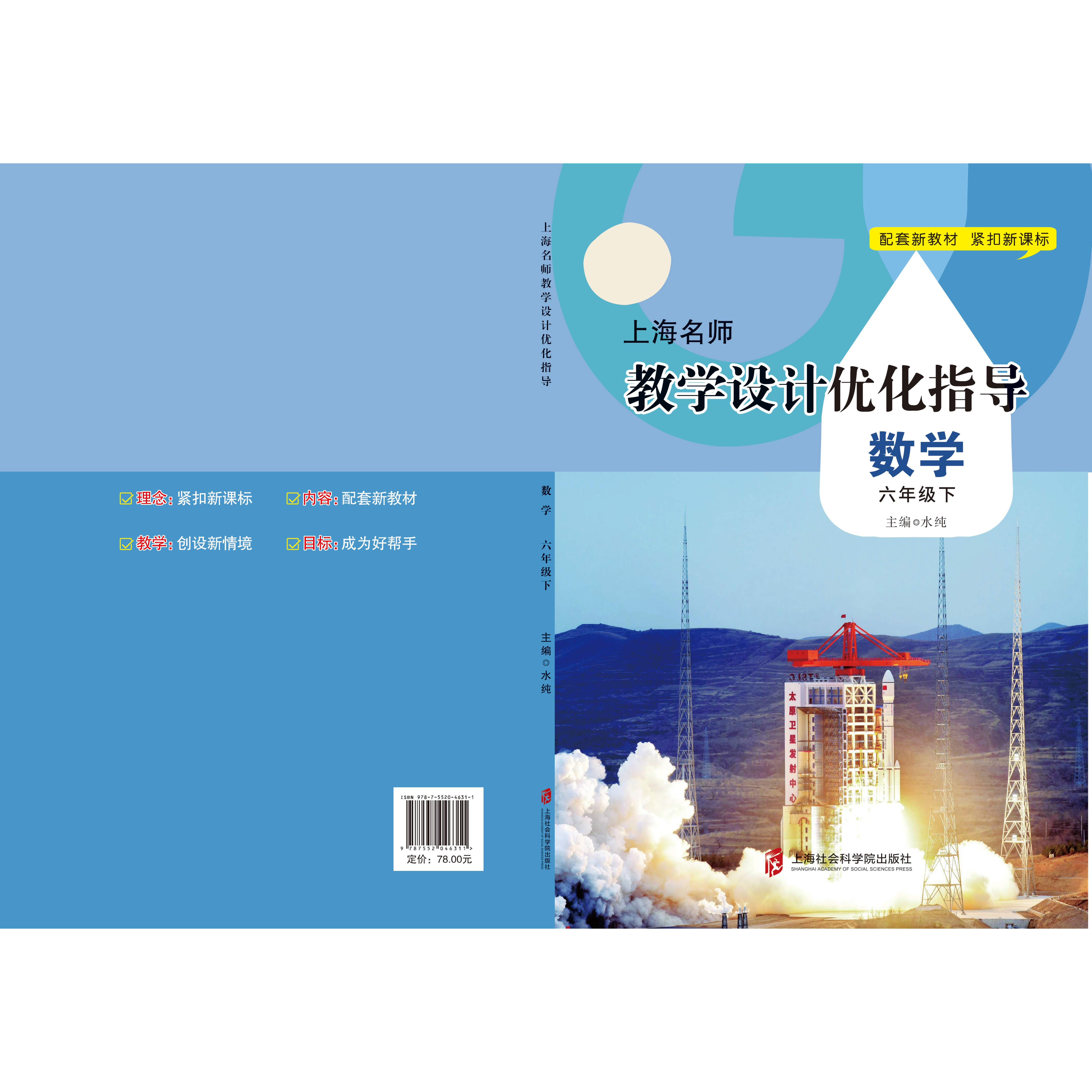 新版上海名师教学设计优化指导 小学初中课本教案 数学 六下册/第二学期 上海专用配套新教材 老师学生家长均适用