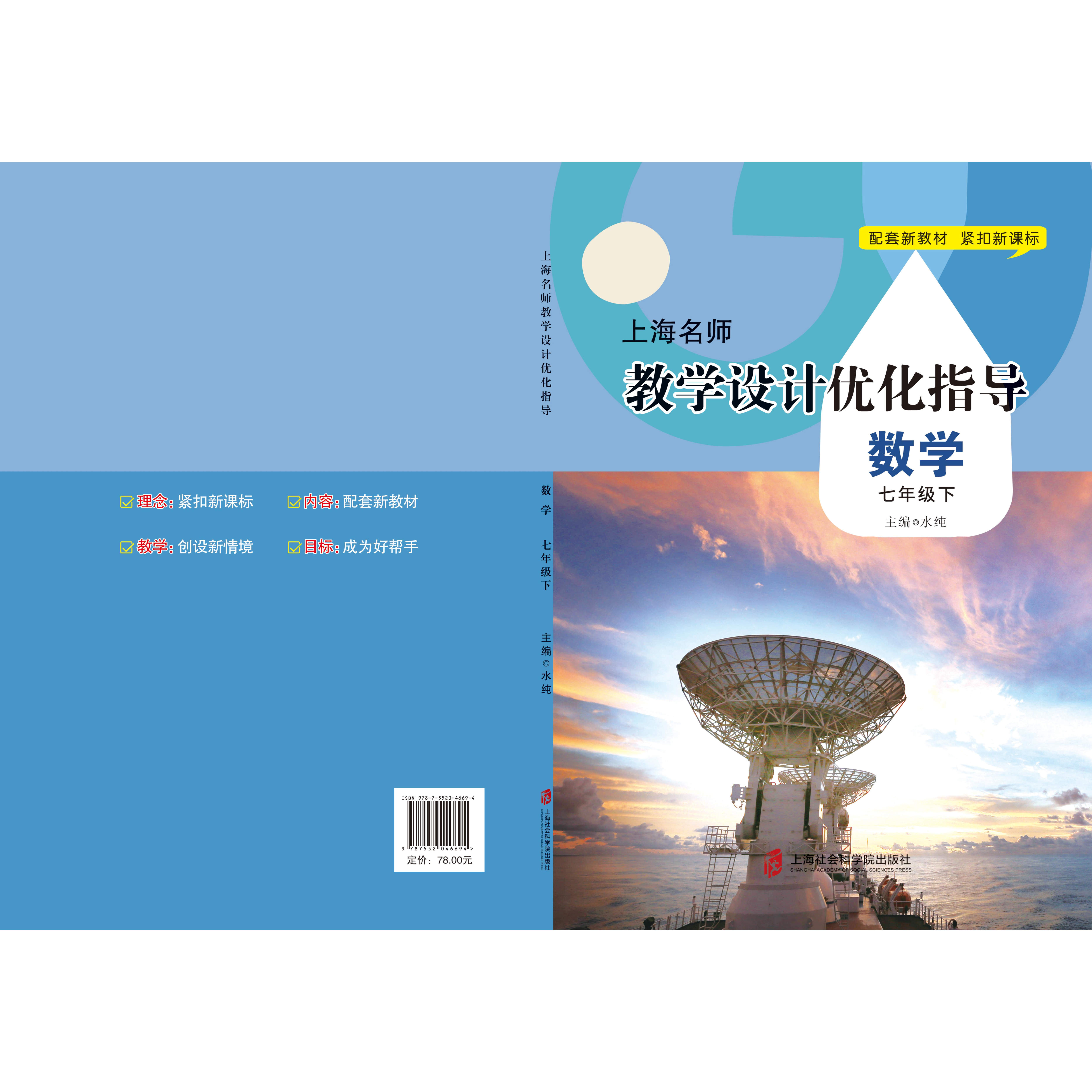 新版上海名师教学设计优化指导 小学初中课本教案 数学  七下册/第二学期 上海专用配套新教材 老师学生家长均适用