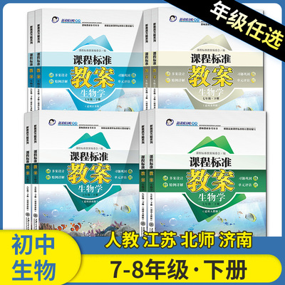 中学生物教学设计与案例研究 七八年级下册济南/北师/江苏/人教版生物学教案初一二初三课程标准教案新素质方略教师教研参考用书
