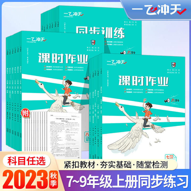 一飞冲2023秋季天课时作业789年级上册同步练习紧扣教材夯实基础随堂检测语数英物化政史科目任选天津人民出版社配套详解解析重点高性价比高么？