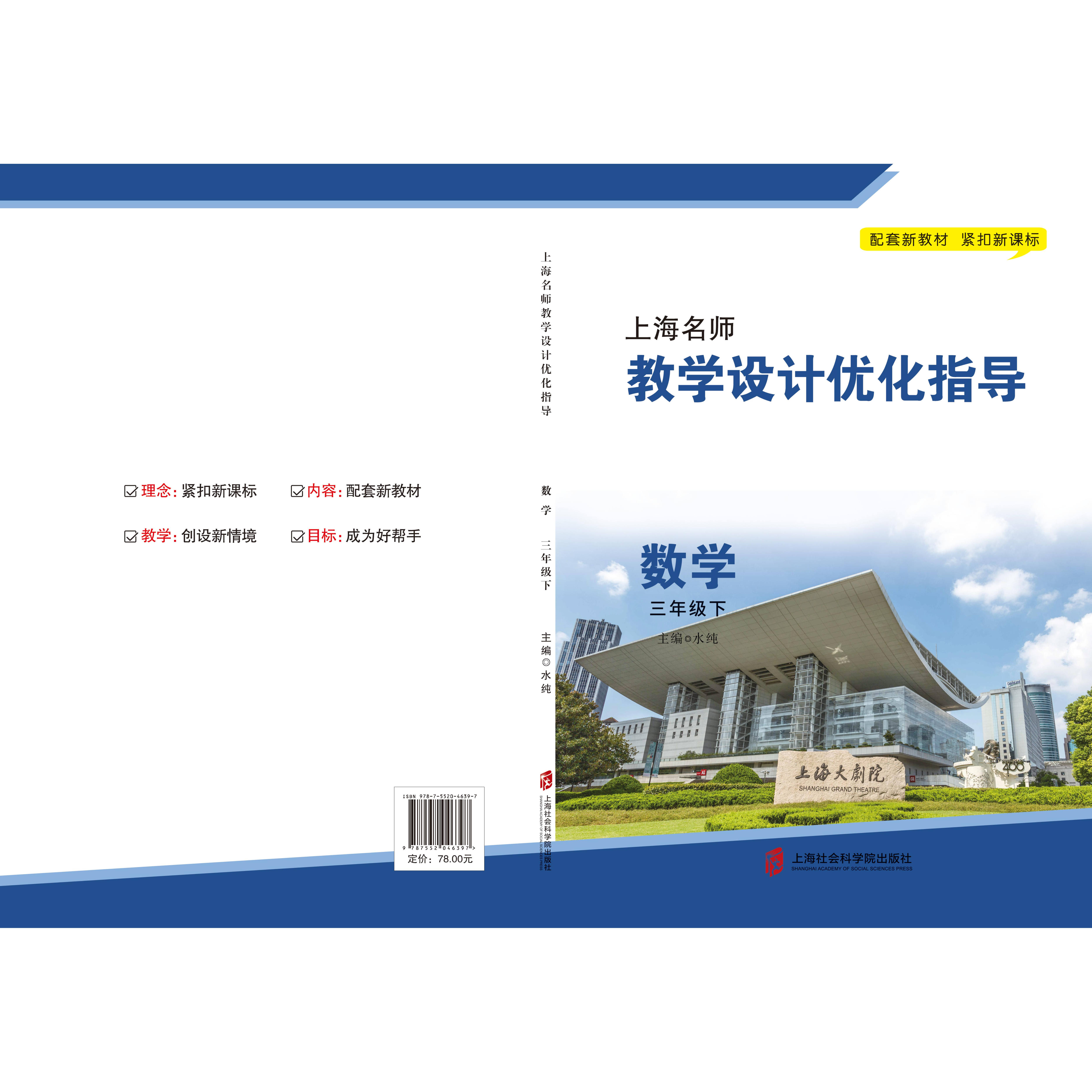 新版上海名师教学设计优化指导 小学初中课本教案 数学 三下册/第二学期 上海专用配套新教材 老师学生家长均适用