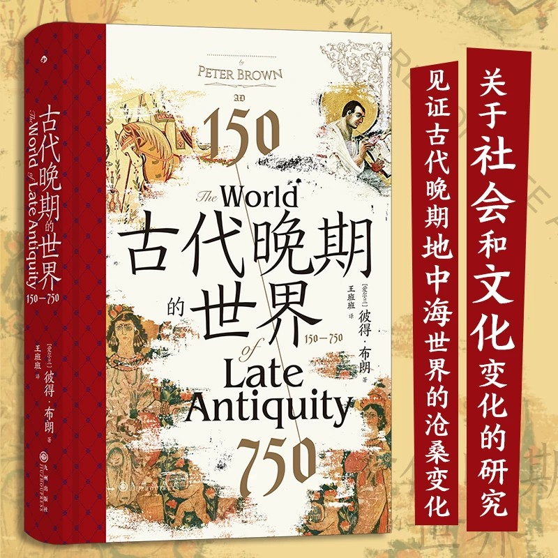 古代晚期的世界150—750"后浪