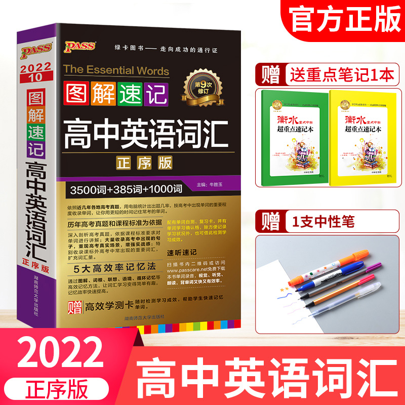 2022版pass绿卡图书 图解速记高中英语词汇正序版高一二三通用高中版英语3500词+1000词汇小本高考英语随身记单词手册大全口袋书