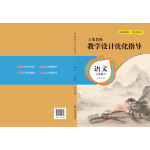 新版上海名师教学设计优化指导 小学初中课本教案 语文 三下册/第二学期 上海专用配套新教材 老师学生家长均适用