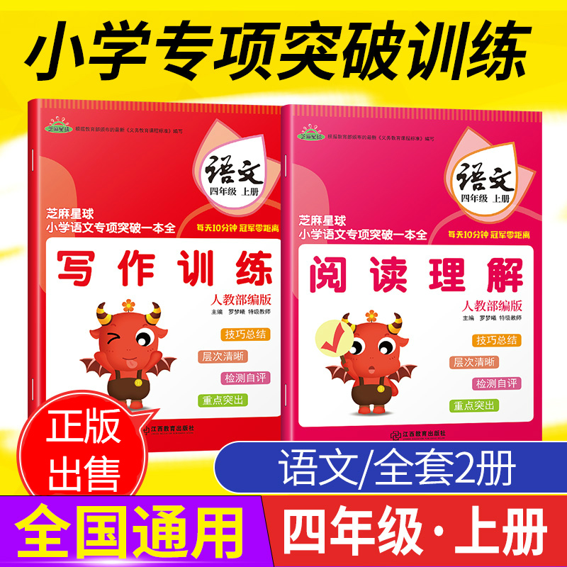 全2册 正版芝麻星球小学语文专项突破一本全 四年级语文上册 人教部编版 阅读理解写作训练 小学4年级上语文课后专项练习
