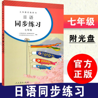 正版日语同步练习册七年级（赠CD2张）人教版 初一全年同步练习教辅 7年级练习册日语七年级配套习题