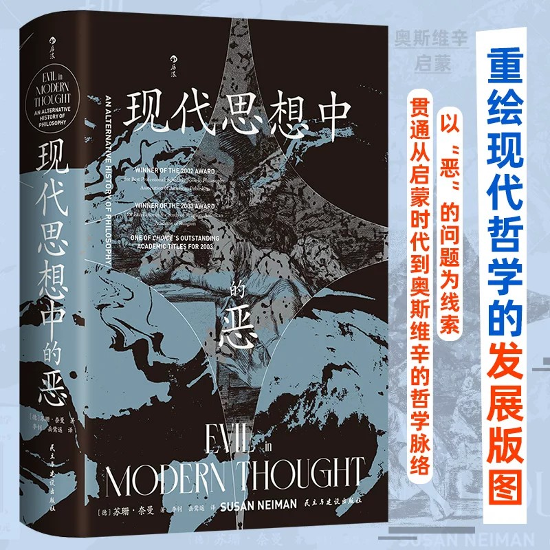 现代思想中的恶 智慧宫039 另类的哲学史 重塑分析哲学基本问题之书 后浪正版