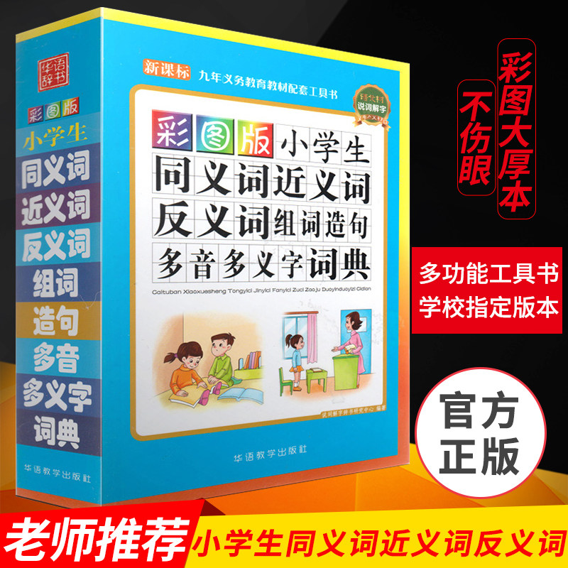 中小学生专用同义词近义词反义词组词造句多音多义字词典全笔顺词语词典多全功能字典工具书新华字典新版现代汉语成语词典_虎窝淘