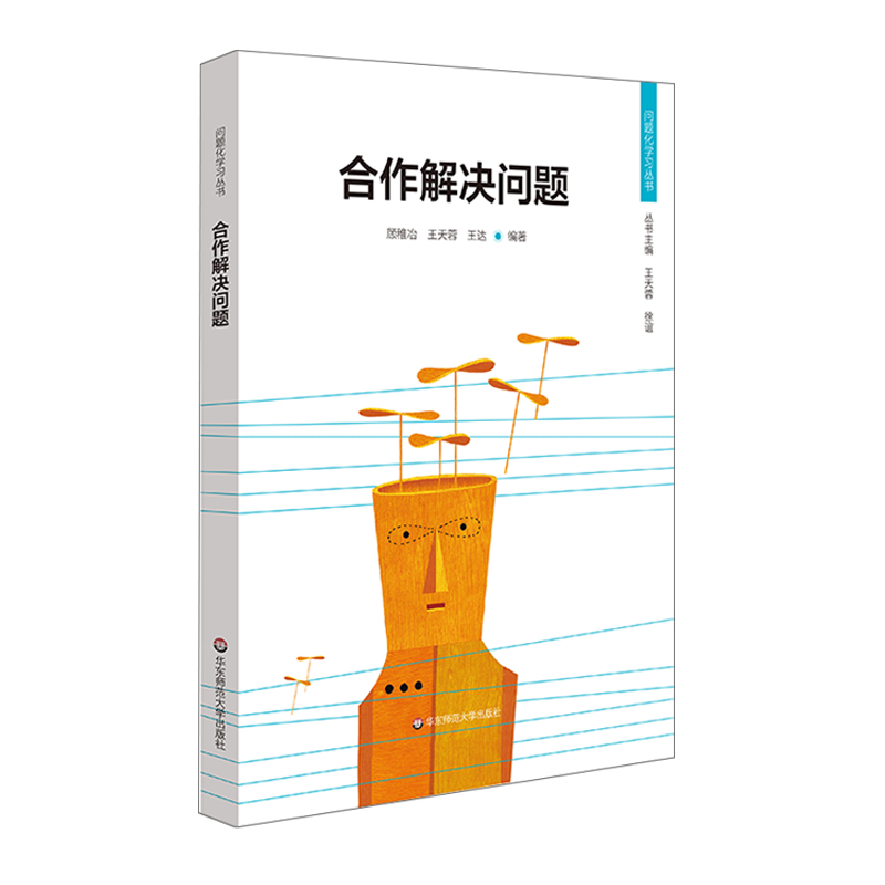 合作解决问题 问题化学习丛书 学习共同体 课堂内外 正版教师理论图书 华东师范大学出版社