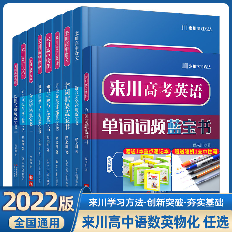 2022版来川高中新高考英语单词词频蓝宝书分级精读语法分级讲练阅读长难句语文语言文字运用字词框架物理化学数学知识框架与方法怎么样,好用不?