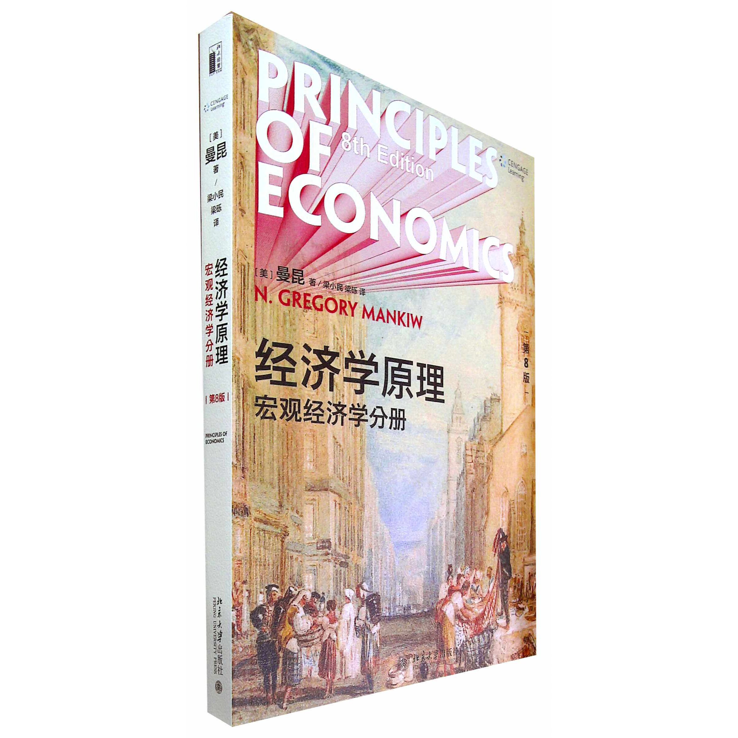 经济学原理(第8版):宏观经济学分册